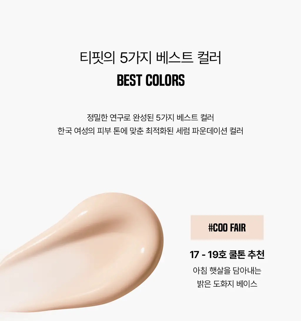 [세럼광채] 티핏 래디언스 핏 세럼 파운데이션 19colors 상세페이지 31